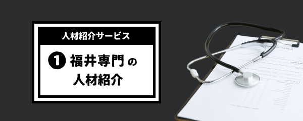 福井専門の人材紹介