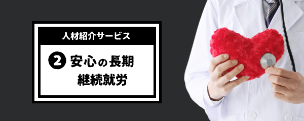 安心の長期間継続就労