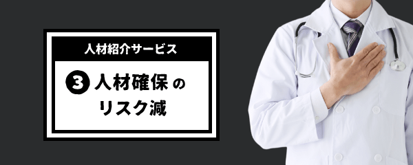 人材確保のリスクを減らす