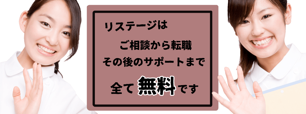 リステージでの転職は全て無料